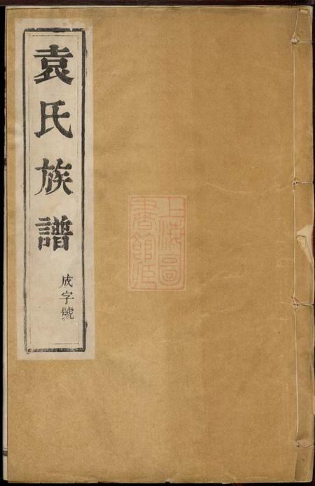 扬州维扬江都袁氏十修族谱十六卷.pdf电子版下载