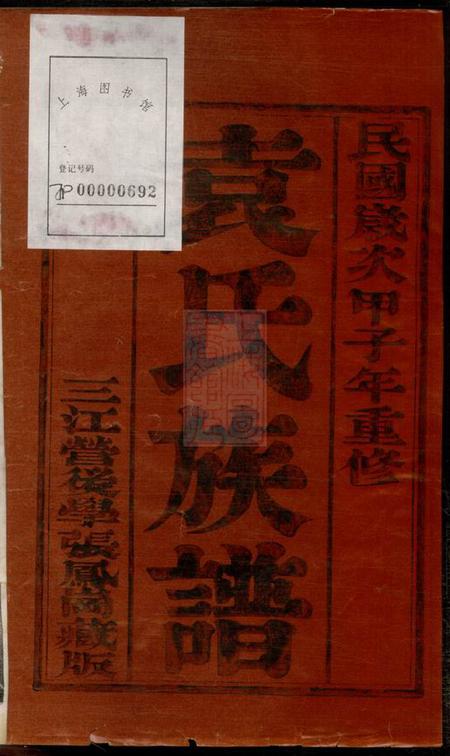 扬州维扬江都袁氏十修族谱十六卷.pdf电子版下载预览图1