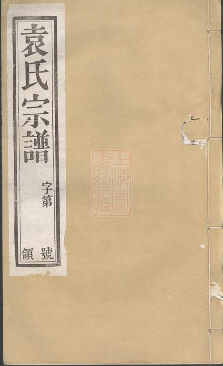 江阴仁风堂江阴袁氏宗谱二十卷首一卷末一卷.pdf电子版下载