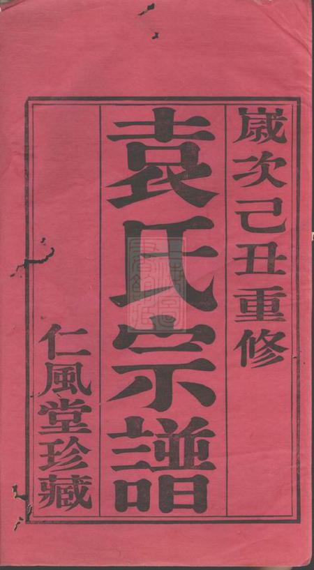 江阴仁风堂江阴袁氏宗谱二十卷首一卷末一卷.pdf电子版下载预览图1