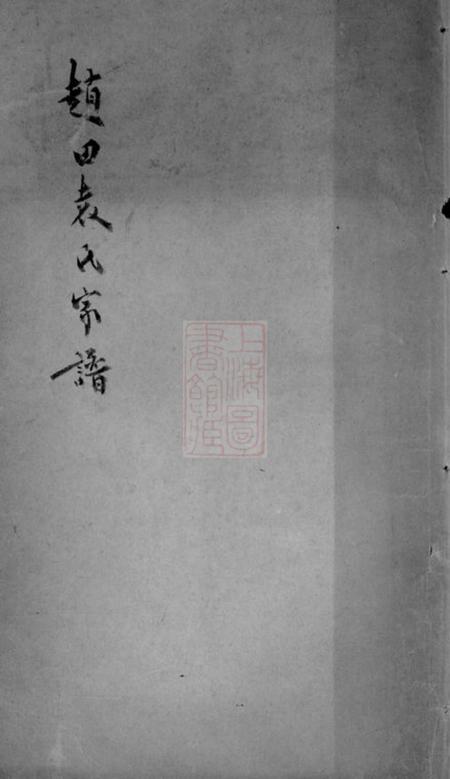 吴江赵田袁氏家谱一卷.pdf电子版下载