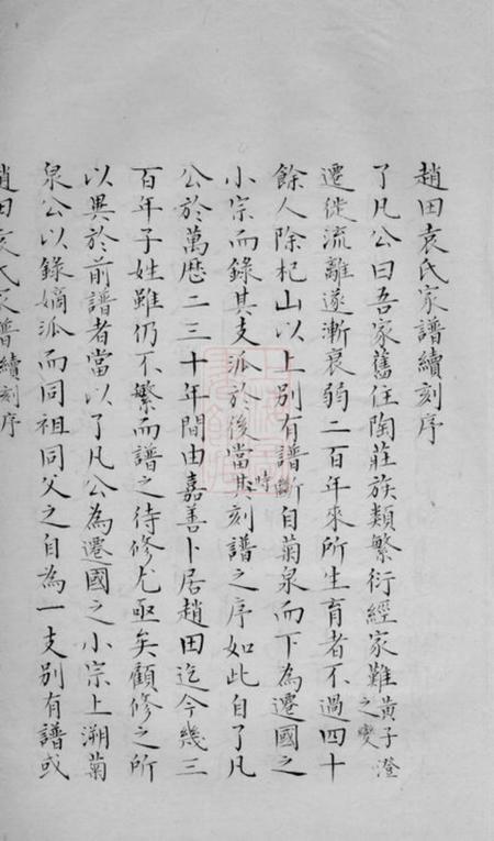 吴江赵田袁氏家谱一卷.pdf电子版下载预览图4