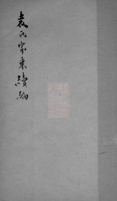 吴江袁氏家乘一卷