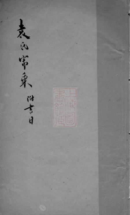 吴江袁氏家乘续编一卷