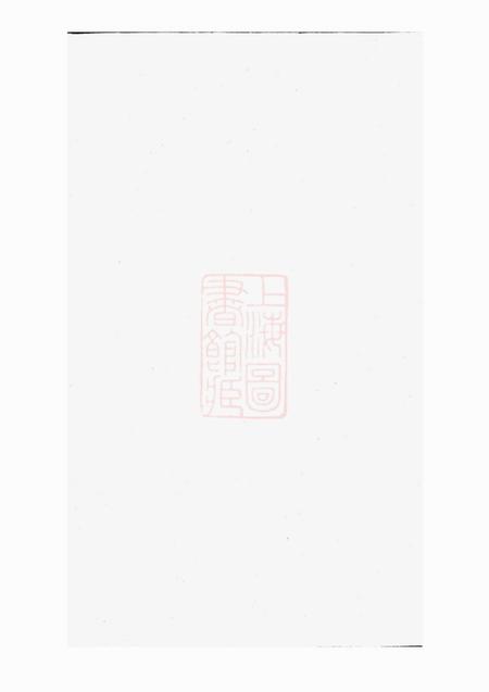 邵阳敦睦堂袁氏续修族谱十一卷首一卷