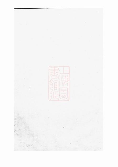 剡县存著堂剡城袁氏宗谱