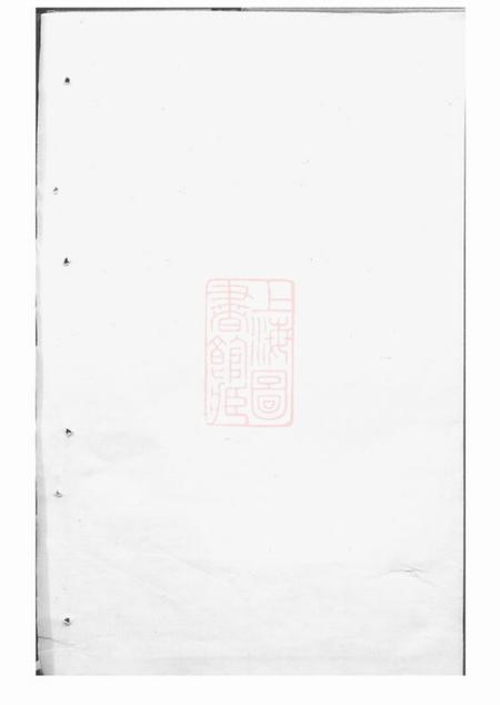 崇明重修袁氏宗谱