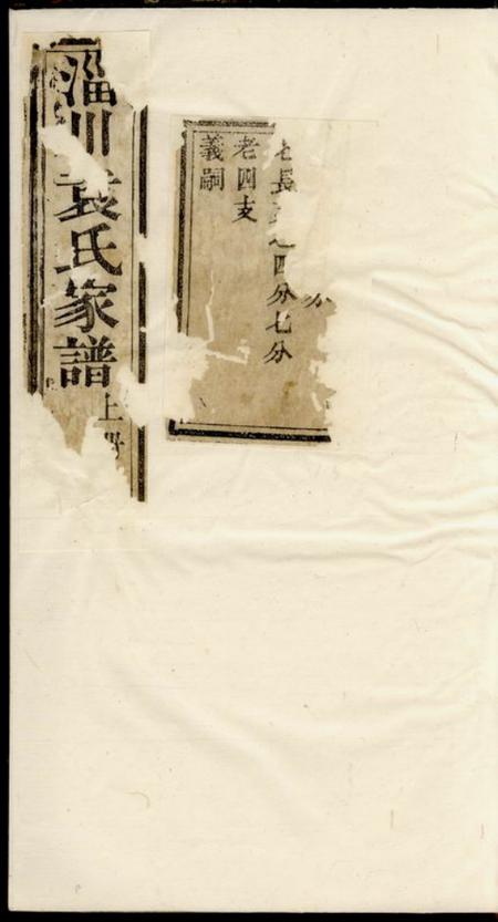 淄川崇德堂淄川袁氏家谱