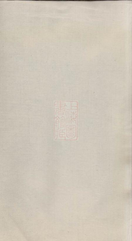 云阳卧雪堂云阳袁氏重修宗谱十二卷