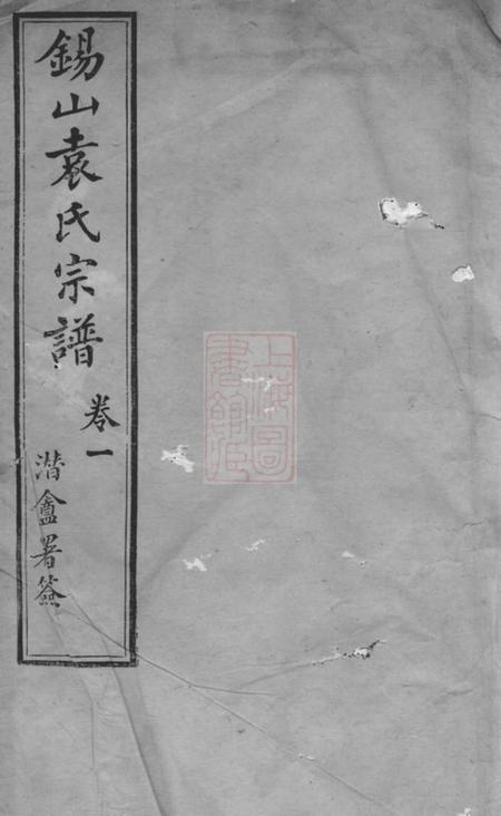 无锡维则堂锡山袁氏宗谱三十二卷附一卷