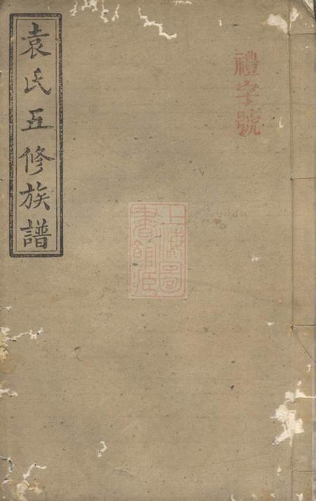 湖南汝南堂袁氏五修族谱九卷首一卷