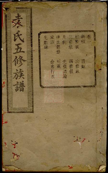 湘潭至仁堂中湘袁氏五修族谱二十二卷
