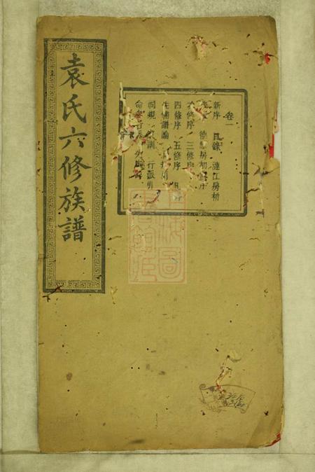 湘潭至仁堂中湘袁氏六修族谱十八卷