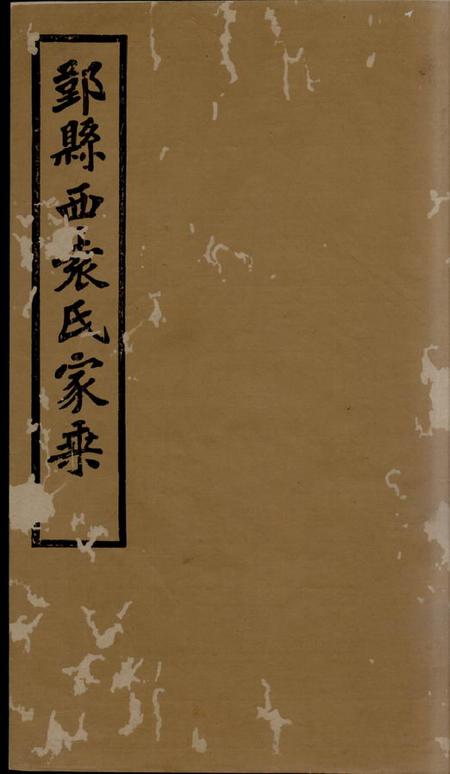 鄞县敦本堂鄞县西袁氏家乘三十卷附鄞县西袁氏世系通检图二卷