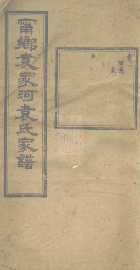 宁乡汝南堂宁乡袁家河袁氏家谱二十三卷首一卷末一卷