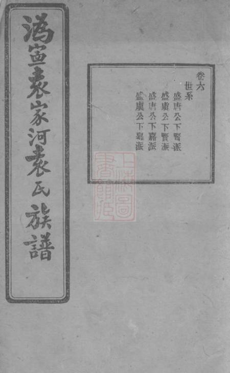 宁乡汝南堂沩宁袁家河袁氏族谱二十三卷末一卷