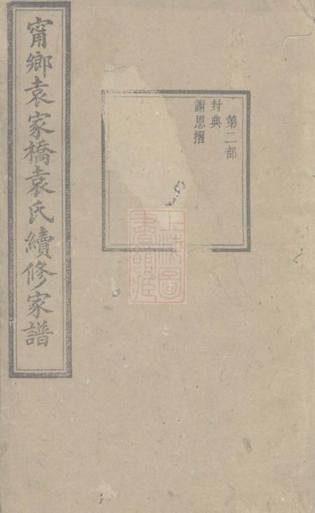 宁乡汝南堂宁乡袁家桥袁氏续修家谱