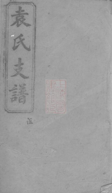 宁乡汝南堂宁乡袁氏四修支谱