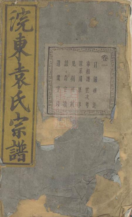 暨阳端本堂暨阳浣东袁氏宗谱四十卷