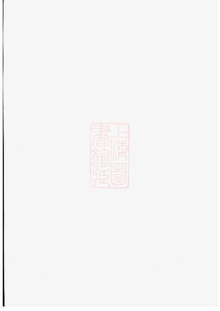 暨阳端本堂暨阳浣东袁氏宗谱二十八卷