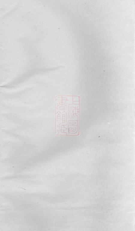 暨阳端本堂暨阳浣东袁氏宗谱三十四卷