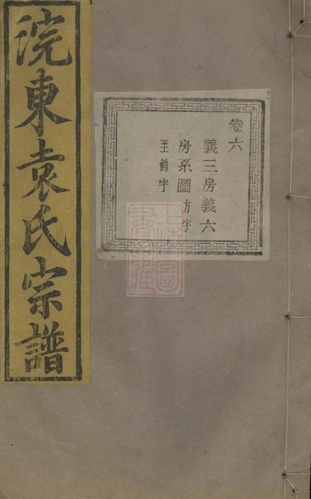 暨阳端本堂暨阳浣东袁氏宗谱