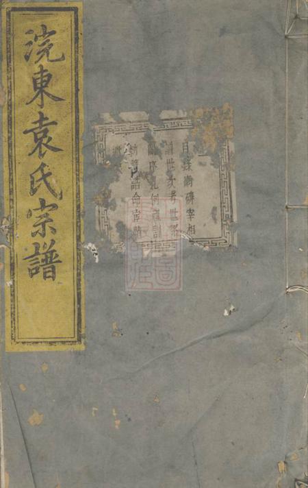 暨阳萃涣堂暨阳浣东袁氏宗谱五十二卷