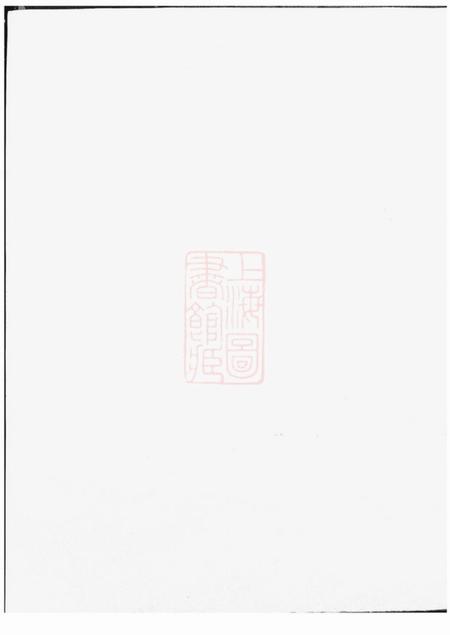 暨阳萃涣堂暨阳浣东袁氏宗谱