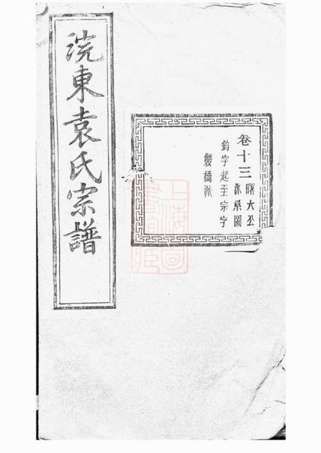暨阳萃涣堂暨阳浣东袁氏宗谱