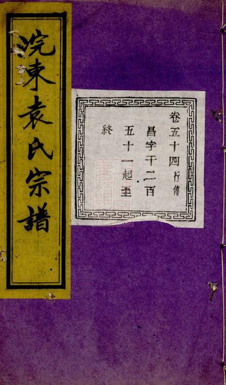 暨阳萃涣堂暨阳浣东袁氏宗谱