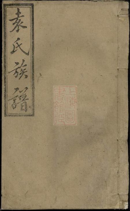 湖南汉寿袁氏族谱