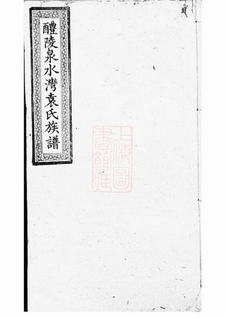 醴陵光裕堂醴东泉水湾袁氏三修族谱十一卷首三卷末三卷.pdf电子版下载