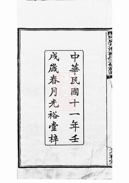 醴陵光裕堂醴东泉水湾袁氏三修族谱十一卷首三卷末三卷.pdf电子版下载预览图3