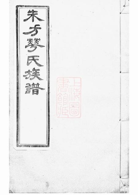 丹徒朱方华氏族谱六卷.pdf电子版下载