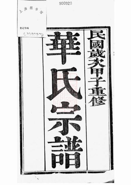 丹徒朱方华氏族谱六卷.pdf电子版下载预览图1