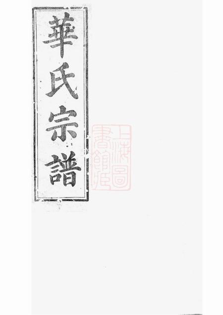浙江遂昌平昌华氏宗谱十一卷首一卷