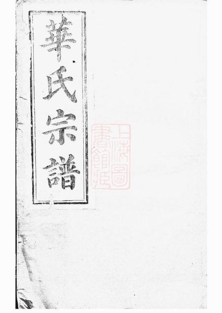 浙江遂昌平昌华氏宗谱十一卷首一卷