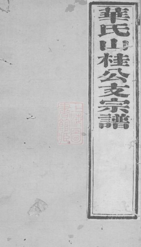 无锡诒堂华氏宗谱十二卷首一卷末一卷