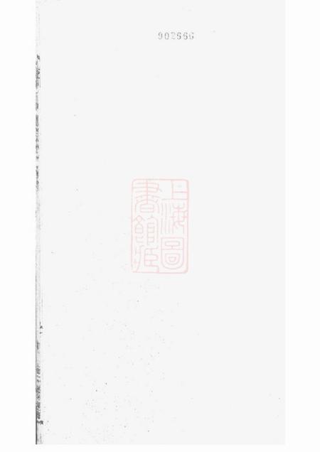 无锡x叙堂华氏通九支宗谱二十八卷首一卷附华氏通九支文献考一卷
