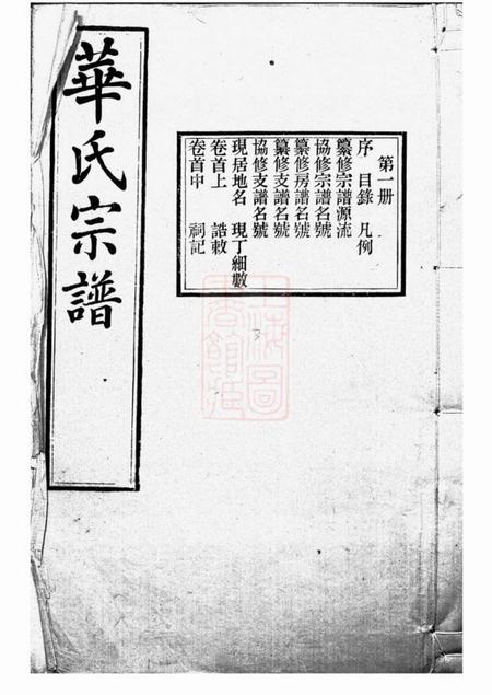 无锡存裕堂华氏通四三省公支宗谱十五卷首三卷末一卷