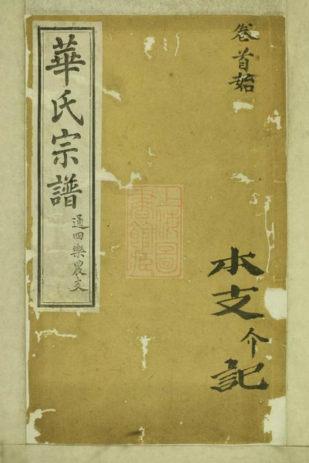 无锡存裕堂华氏通四乐农公支宗谱七卷首三卷末一卷