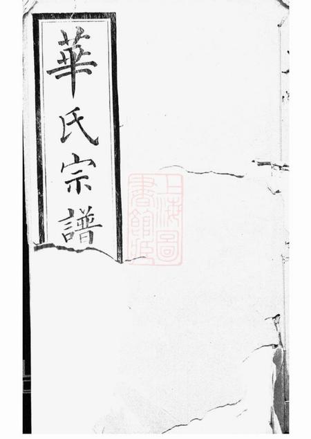 无锡延绿阁华氏宗谱；华氏传芳集