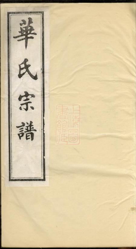 无锡存裕堂华氏通四堠阳晴云公支宗谱十三卷首三卷末一卷