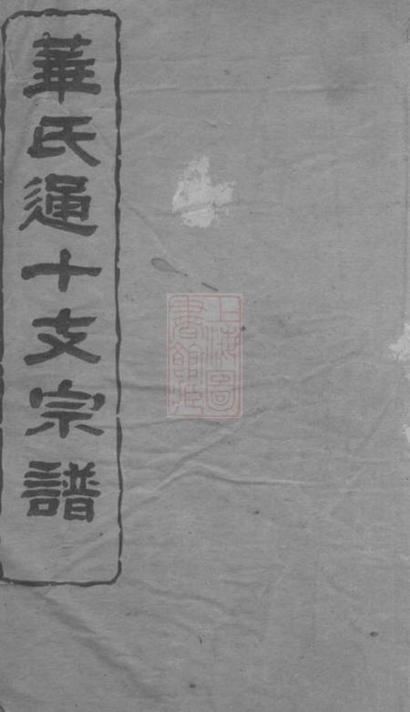 《无锡培元堂华氏通十支宗谱》封面