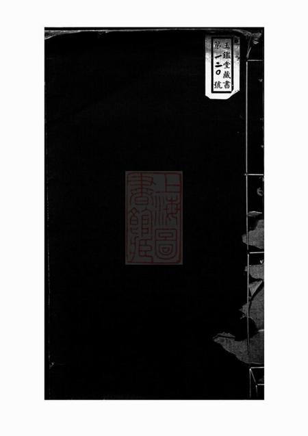 《无锡玉砲堂华氏先贤象记一卷》封面
