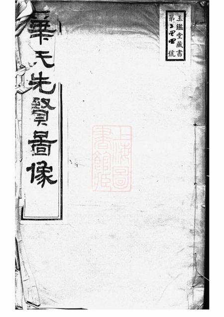 《无锡存裕堂华氏先贤图像一卷》封面