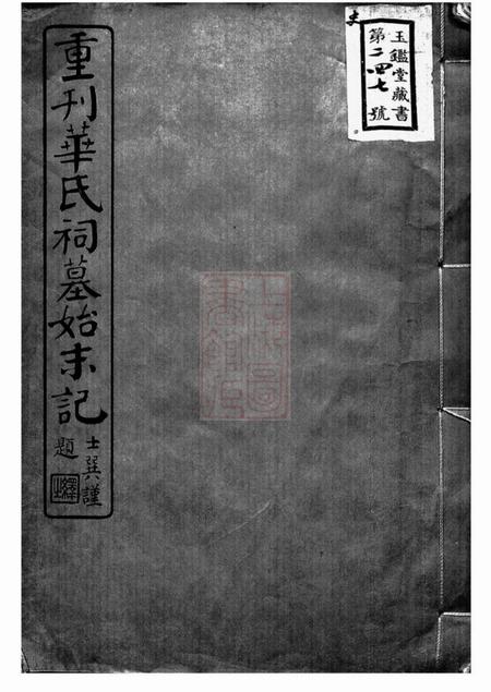 《无锡重刊华氏祠墓始末记二卷》封面