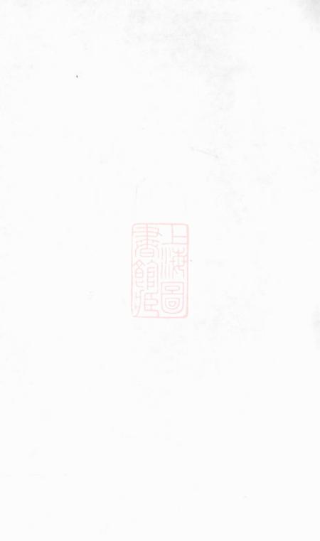 《无锡文苑阁华氏宗谱》封面