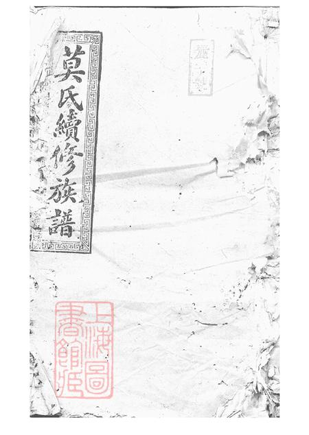 《湖南邵阳彩凤堂莫氏续修族谱》封面