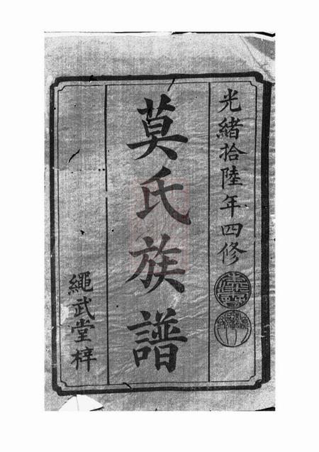 《武陵绳武堂莫氏四修族谱》封面